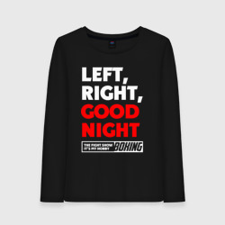 Женский лонгслив хлопок Left righte good night