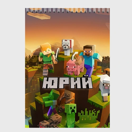Скетчбук Юрий Minecraft
