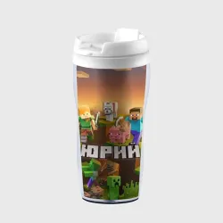 Термокружка-непроливайка Юрий Minecraft
