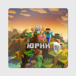 Магнит виниловый Квадрат Юрий Minecraft