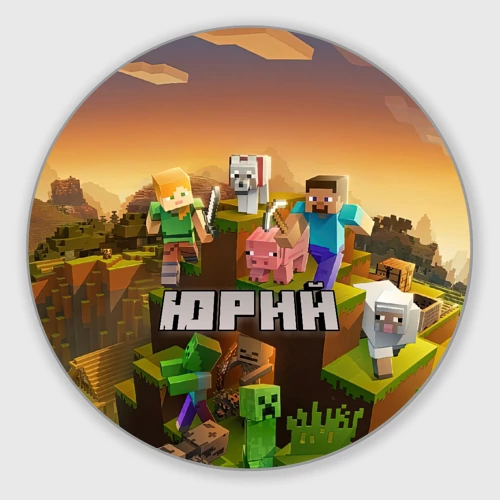 Круглый коврик для мышки Юрий Minecraft