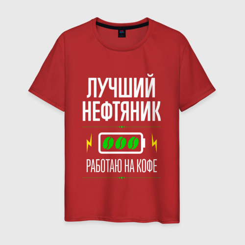 Мужская футболка хлопок Лучший нефтяник, работаю на кофе, цвет красный