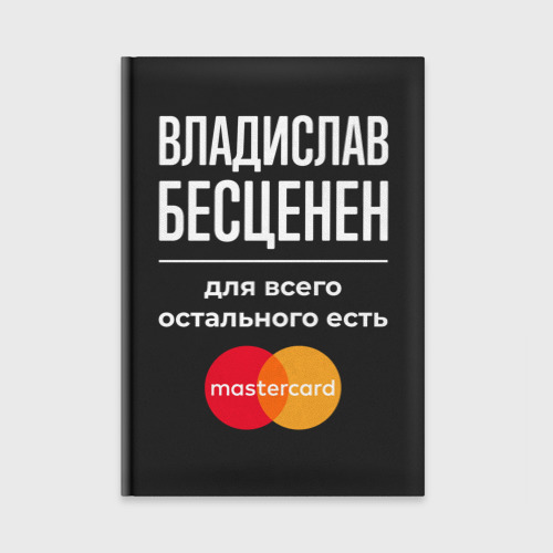 Ежедневник Владислав бесценен, для всего остального есть Mastercard