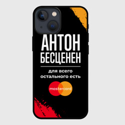 Чехол для iPhone 13 mini Антон бесценен, а для всего остального есть Mastercard