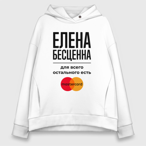 Женское худи Oversize хлопок Елена бесценна, для всего остального есть Мастеркард, цвет белый