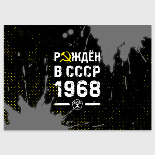 Поздравительная открытка Рождён в СССР в 1968 году на темном фоне, цвет белый