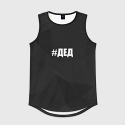 Мужская спортивная майка 3D Хэштег дед