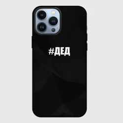 Чехол для iPhone 13 Pro Max Хэштег дед