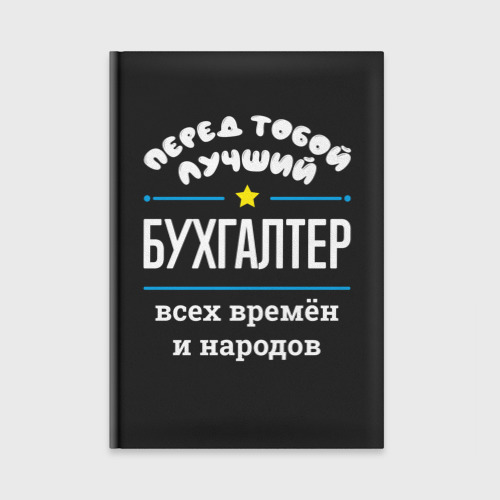 Ежедневник Перед тобой лучший бухгалтер всех времён и народов