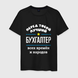 Перед тобой лучший бухгалтер всех времён и народов – Футболка из хлопка с принтом купить со скидкой в -20%