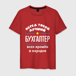 Мужская футболка хлопок Перед тобой лучший бухгалтер всех времён и народов