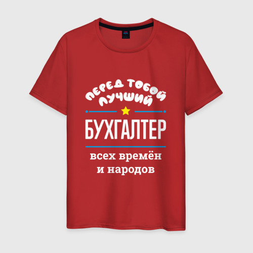 Мужская футболка хлопок Перед тобой лучший бухгалтер всех времён и народов, цвет красный