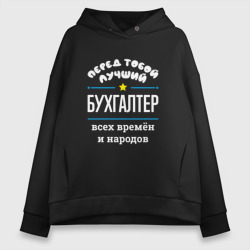 Женское худи Oversize хлопок Перед тобой лучший бухгалтер всех времён и народов