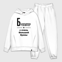 Мужской костюм oversize хлопок Бухгалтер - с очень Большой буквы