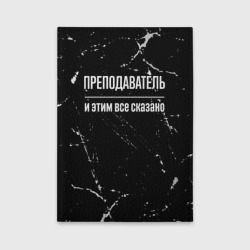 Обложка для автодокументов Преподаватель и этим все сказано: на темном