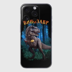 Чехол для iPhone 15 Pro силиконовый с защитой камеры Динозавр винозавр