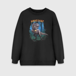 Женский свитшот oversize без начеса хлопок Винозавр с вином и сыром