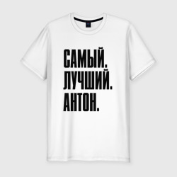 Мужская футболка хлопок Slim Надпись самый лучший Антон: символ и