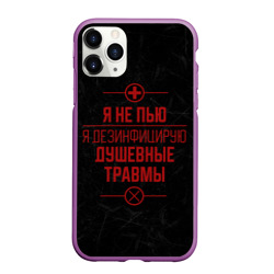 Чехол для iPhone 11 Pro Max матовый Я не пью, я лечусь