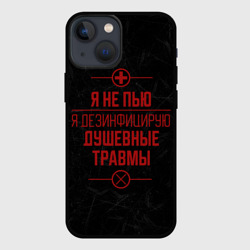 Чехол для iPhone 13 mini Я не пью, я лечусь