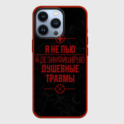 Чехол для iPhone 13 Pro Я не пью, я лечусь