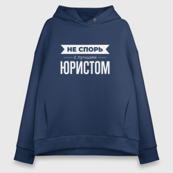 Женское худи Oversize хлопок Не спорь с лучшим юристом