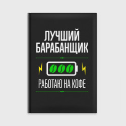 Ежедневник Лучший барабанщик, работаю на кофе