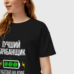 Женская футболка хлопок Oversize Лучший барабанщик, работаю на кофе - фото 2