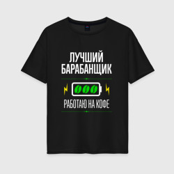 Женская футболка хлопок Oversize Лучший барабанщик, работаю на кофе