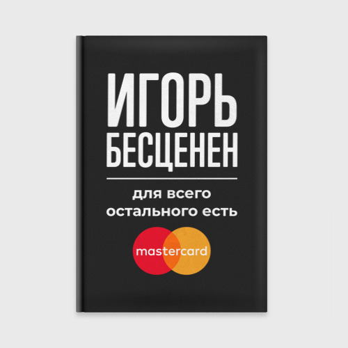 Ежедневник Игорь бесценен, для всего остального есть Mastercard