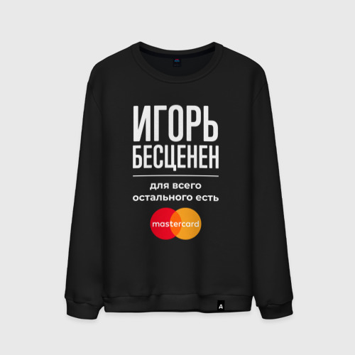 Мужской свитшот хлопок Игорь бесценен, для всего остального есть Mastercard, цвет черный