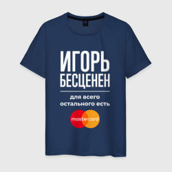 Мужская футболка хлопок Игорь бесценен, для всего остального есть Mastercard