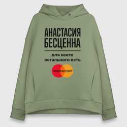 Женское худи Oversize хлопок Анастасия бесценна, для всего остального есть Мастеркард