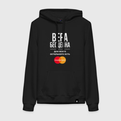 Женская толстовка хлопок Вера бесценна, для всего остального есть Mastercard