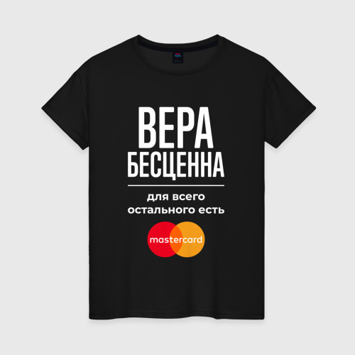 Женская футболка хлопок Вера бесценна, для всего остального есть Mastercard, цвет черный