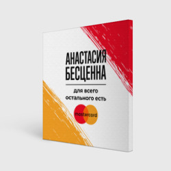Холст квадратный Анастасия бесценна, а для всего остального есть Мастеркард