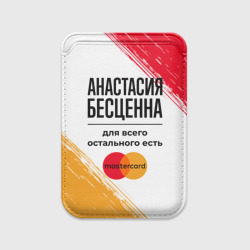 Картхолдер Magsafe магнитный Анастасия бесценна, а для всего остального есть Мастеркард