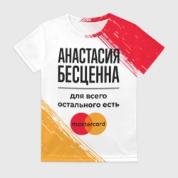 Женская футболка 3D Анастасия бесценна, а для всего остального есть Мастеркард