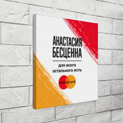 Холст квадратный Анастасия бесценна, а для всего остального есть Мастеркард - фото 2