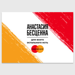 Поздравительная открытка Анастасия бесценна, а для всего остального есть Мастеркард