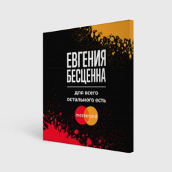 Холст квадратный Евгения бесценна, а для всего остального есть Mastercard