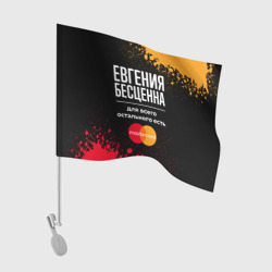 Флаг для автомобиля Евгения бесценна, а для всего остального есть Mastercard