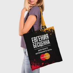 Шоппер 3D Евгения бесценна, а для всего остального есть Mastercard - фото 2