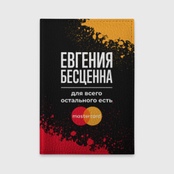 Обложка для автодокументов Евгения бесценна, а для всего остального есть Mastercard