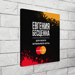 Холст квадратный Евгения бесценна, а для всего остального есть Mastercard - фото 2