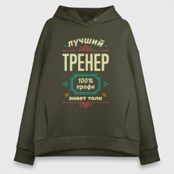 Женское худи Oversize хлопок Лучший тренер 100% профи