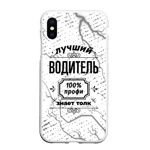 Чехол для iPhone XS Max матовый Лучший водитель - 100% профи на светлом фоне