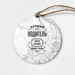 Деревянная игрушка круг Лучший водитель - 100% профи на светлом фоне