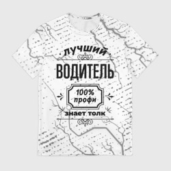 Мужская футболка 3D Лучший водитель - 100% профи на светлом фоне