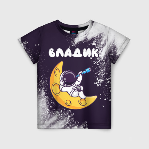 Детская футболка с принтом Владик космонавт отдыхает на Луне, вид спереди №1